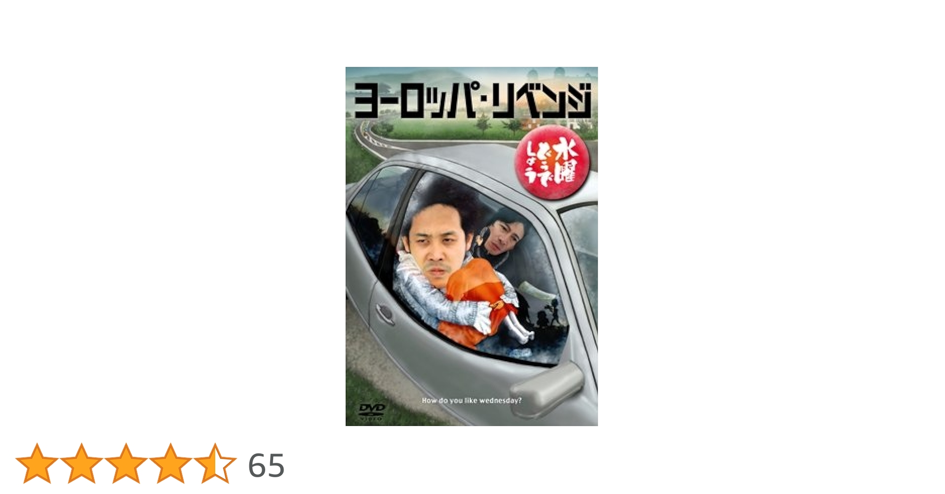 【まとめ売り】3点　水曜どうでしょうDVD ヨーロッパリベンジ他 まとめ売り】3点 水曜どうでしょうDVD ヨーロッパリベンジ他