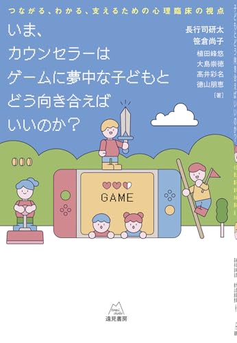 いま、カウンセラーはゲームに夢中な子どもとどう向き合えばいいのか?──つながる、わかる、支えるための心理臨床の視点