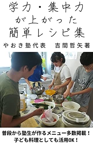 学力・集中力が上がった料理レシピ集