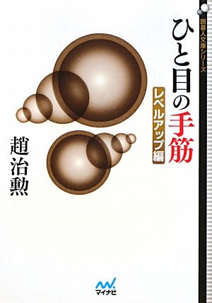 無料電子書籍 おすすめ 囲碁人文庫シリーズ ひと目の手筋 レベルアップ編 バイ