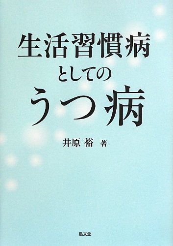 無料電子書籍アプリ 生活習慣病としてのうつ病 バイ