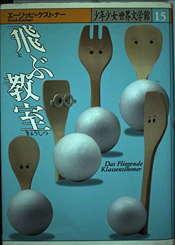 飛ぶ教室 (少年少女世界文学館 15)