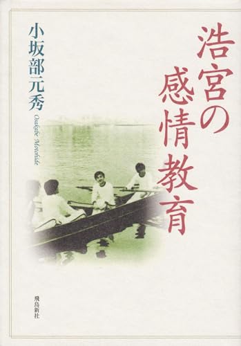 浩宮の感情教育