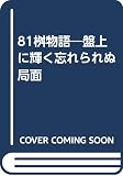 81桝物語 盤上に輝く忘れられぬ局面