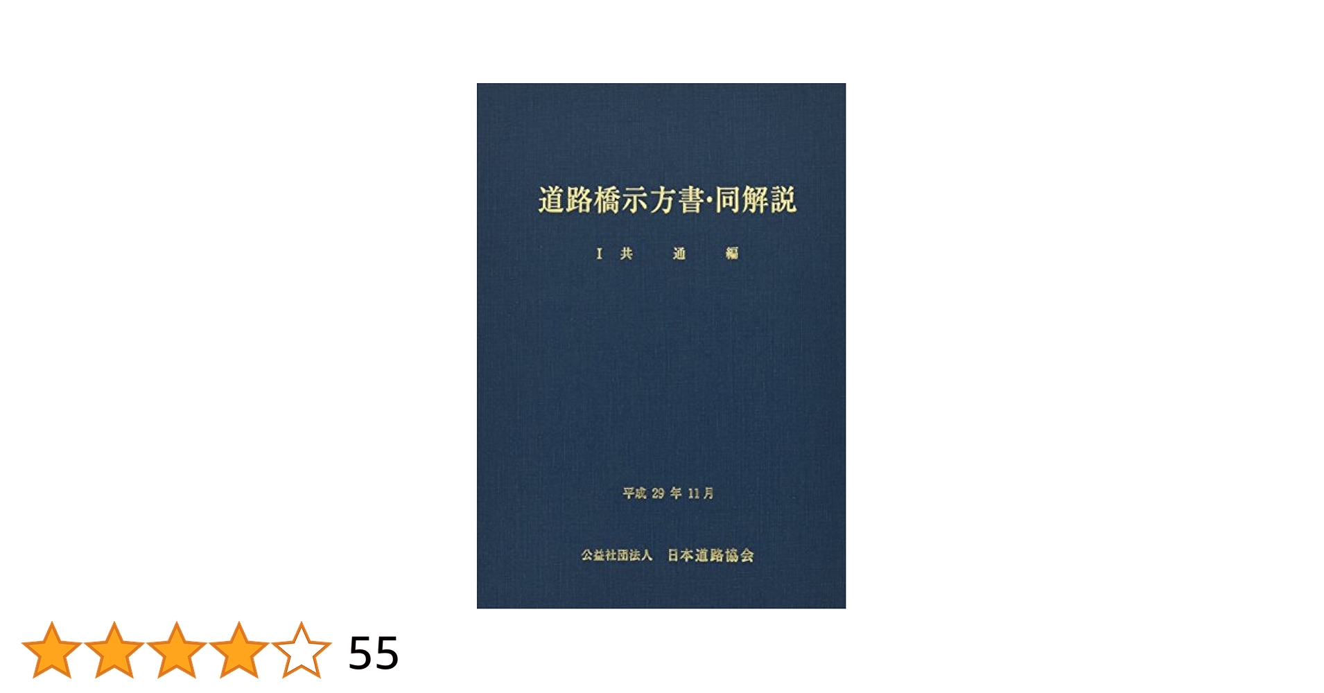 道路橋示方書・同解説 (1 平成29年11月) | 日本道路協会 |本