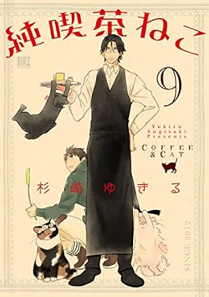 Amazon.co.jp: 純喫茶ねこ (8) (バーズコミックス) : 杉崎 ゆきる: 本