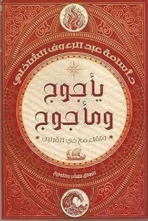 كتاب يأجوج ومأجوج ولقاء مع ذي القرنين