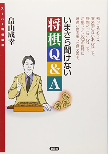 今さら聞けない将棋Q&A (スーパー将棋講座)