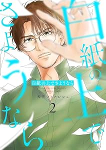 白紙の上でさようなら【描き下ろしおまけ付き特装版】 2 (恋するソワレ＋)