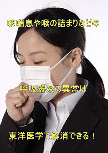 Amazon Co Jp 咳喘息や喉の詰まりなどの呼吸器系の異常は東洋医学で解消できる 澤楽の体質改善シリーズ Ebook 澤楽 Kindleストア