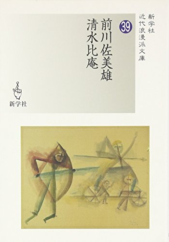 キンドル 無料電子書籍 前川佐美雄/清水比庵 (近代浪漫派文庫) バイ