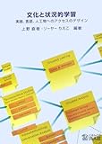 文化と状況的学習 実践、言語、人工物へのアクセスのデザイン