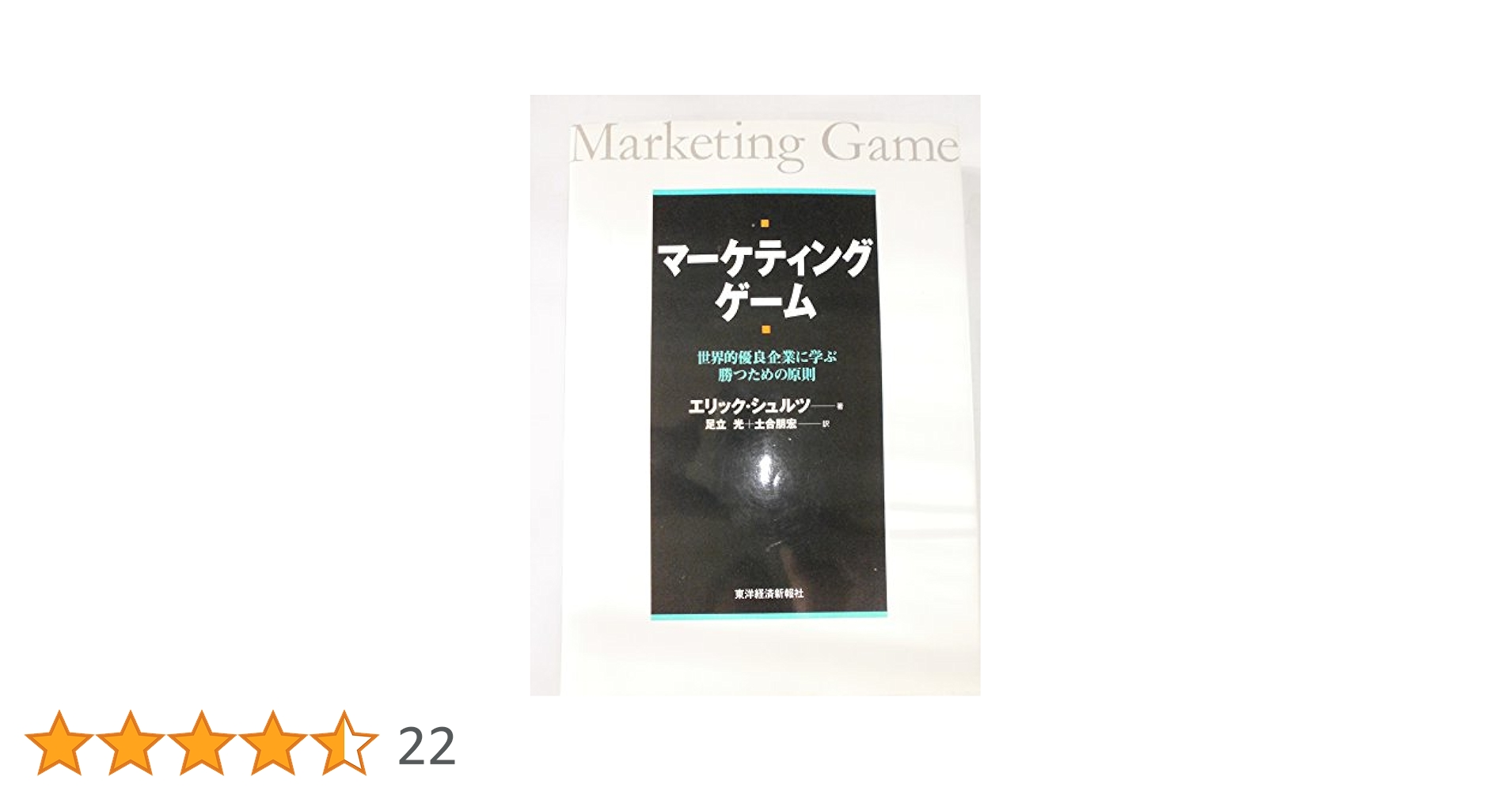 マーケティング・ゲーム : 世界的優良企業に学ぶ勝つための法則 マーケティング・ゲーム: 世界的優良企業に学ぶ勝つための原則