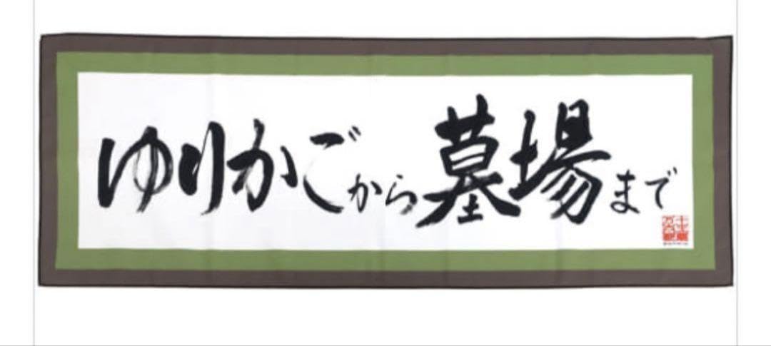 ゆりかごから墓場まで のぼり ゆりかごから墓場まで - ROOZのアルバム - Apple Music