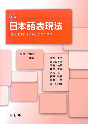 日本語表現法―「書く」「話す」「伝える」ための技法