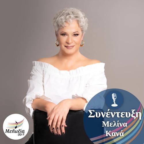 Page de couverture de Η Μελίνα Κανά στον Μελωδία 99.2 | Συνεντεύξεις