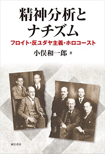 精神分析とナチズム フロイト・反ユダヤ主義・ホロコースト