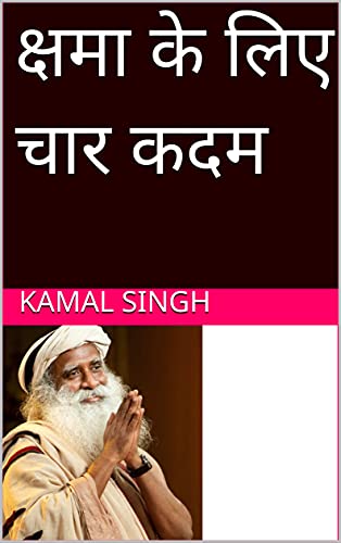 क्षमा के लिए चार कदम (Hindi Edition) - SINGH, KAMAL
