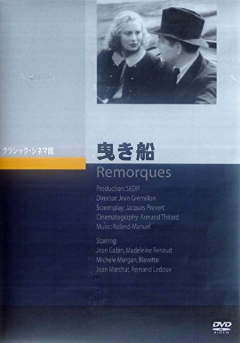 曳き船/ジャン ギャバン