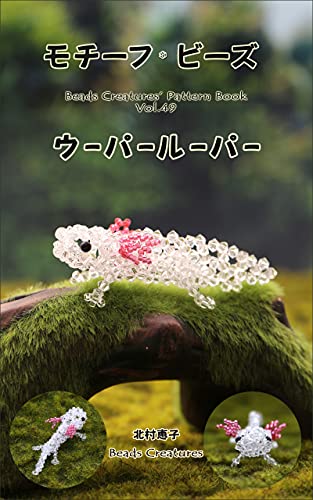 モチーフ ビーズ ウーパールーパー Beads Creatures 北村 恵子 手芸 Kindleストア Amazon