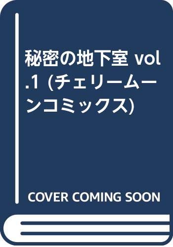 『秘密の地下室 vol.』