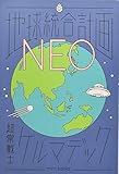 地球統合計画NEO