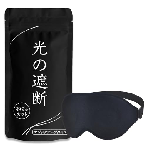 aimeve アイマスク 睡眠用 安眠 快眠 グッズ 遮光率99.99％ (睡眠栄養指導士推薦) 3D 立体 軽量 目隠し (ブラック - マジックテープ)のサムネイル