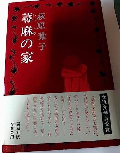 蕁麻(いらくさ)の家