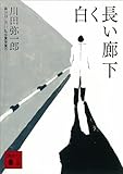 白く長い廊下 (講談社文庫)