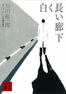 白く長い廊下 (講談社文庫)
