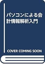 パソコンによる会計情報解析入門/東京経済情報出版/荒川邦寿（単行本） Amazon.co.jp: 荒川 邦寿: 本