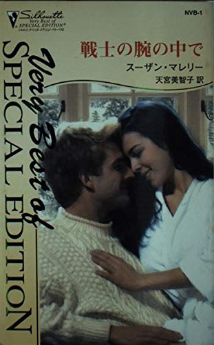 戦士の腕の中で (シルエット・スペシャル・エディション・ベリーベスト 1)