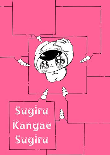 すぎる考えすぎる ヌミャーンのオリジナル漫画集