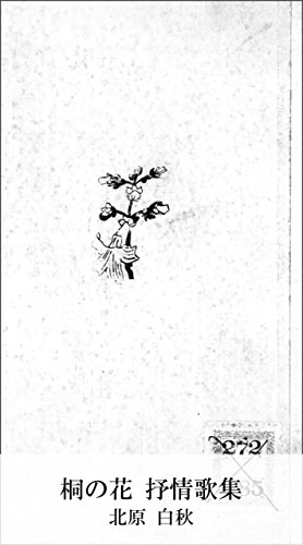 無料電子書籍 アプリ 桐の花 抒情歌集 (国立図書館コレクション) バイ