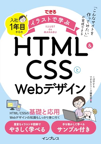 できるイラストで学ぶ 入社1年目からのHTML＆CSSとWebデザイン (できるイラストで学ぶシリーズ)