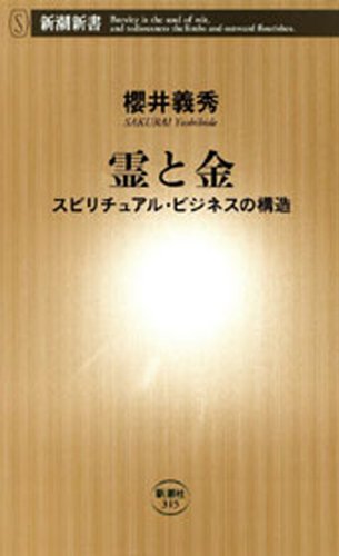 Amazon Com 霊と金 スピリチュアル ビジネスの構造 新潮新書 Japanese Edition Ebook 櫻井義秀 Kindle Store