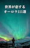 世界が恋するオーロラ111選