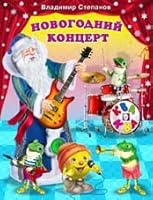Novogodniy kontsert 5783313564 Book Cover