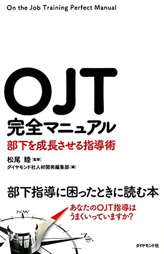 OJT完全マニュアル---部下を成長させる指導術 OJT完全マニュアル---部下を成長させる指導術