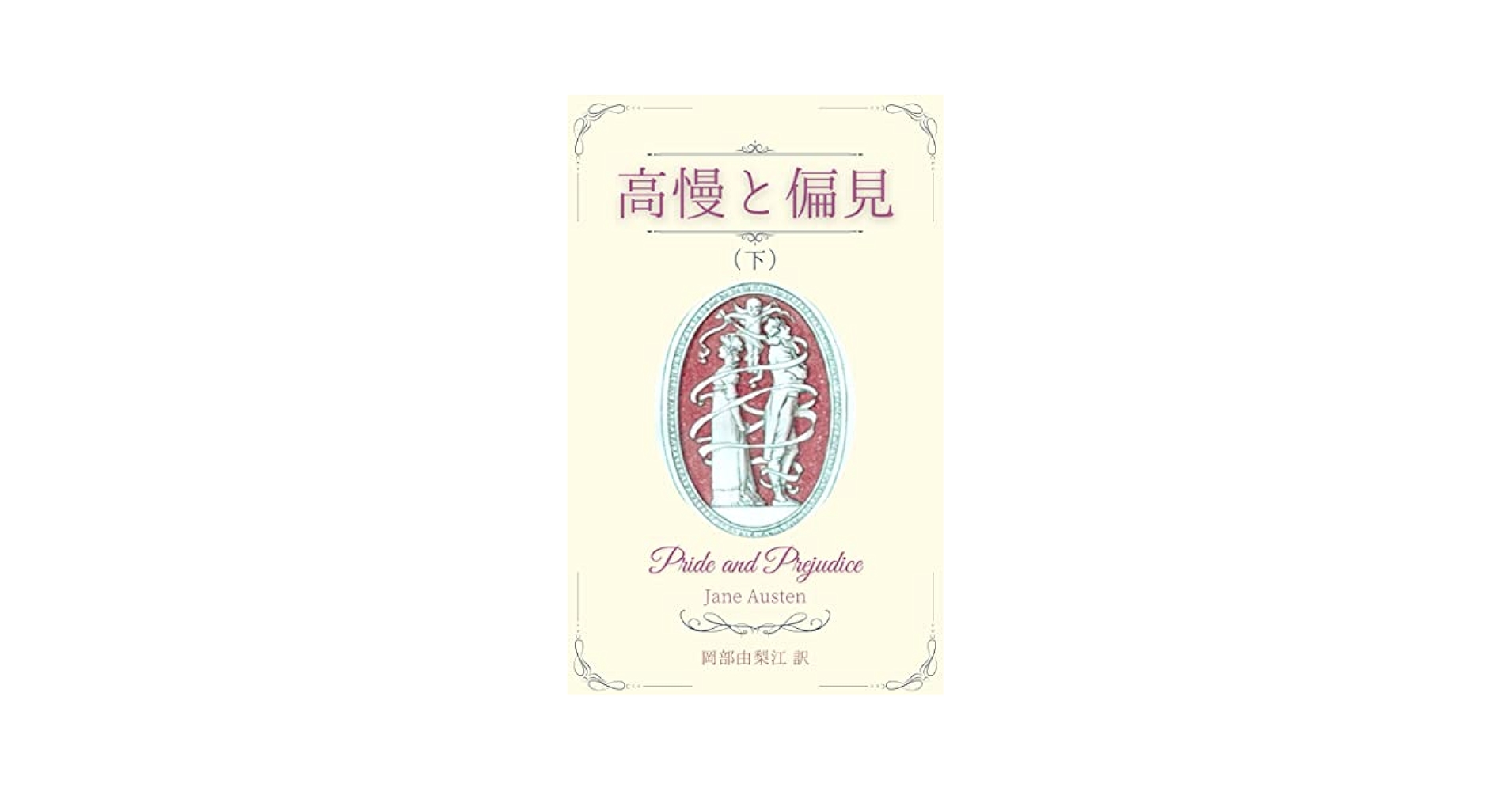 じぞうぼん★リピーター様割引✨Jane Austen Juniper Books Jane Austen Book Set - Pink | Saks Fifth Avenue