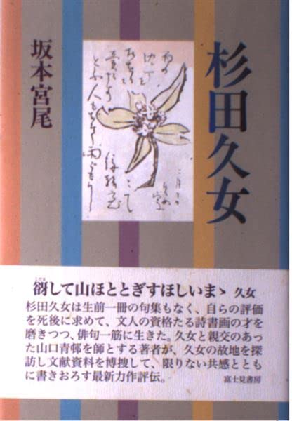 Amazon.co.jp: 杉田久女 : 坂本 宮尾: 本
