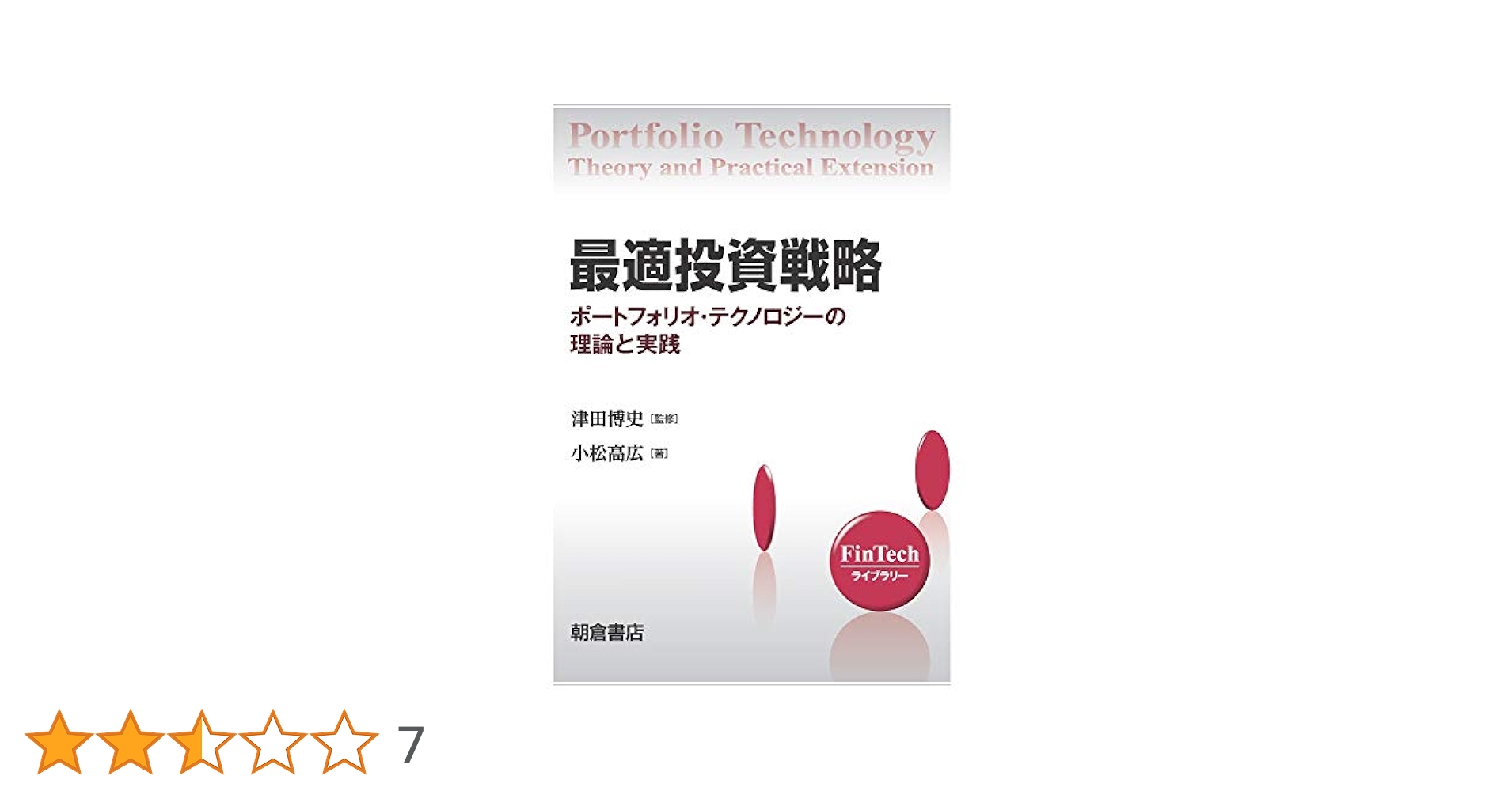 Amazon.co.jp: 最適投資戦略: ポートフォリオ・テクノロジーの