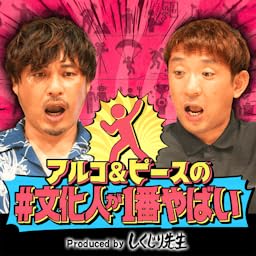 『アルコ＆ピースの#文化人が1番やばい〜Produced by しくじり先生〜』のカバーアート