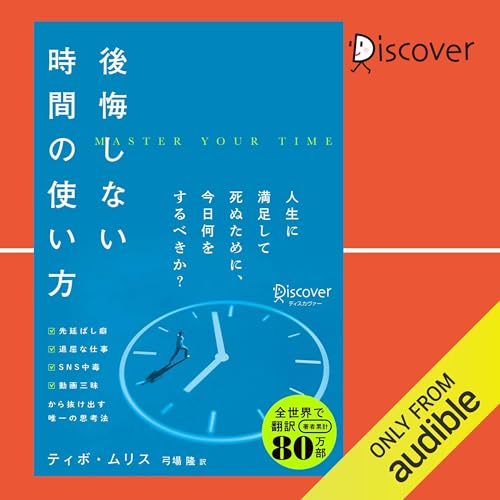 後悔しない時間の使い方