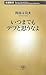 いつまでもデブと思うなよ (新潮新書)