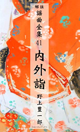 Yokyoku Uchito moude Kaichu yokyoku zensyu (Japanese Edition)