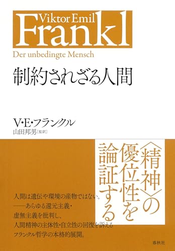 制約されざる人間