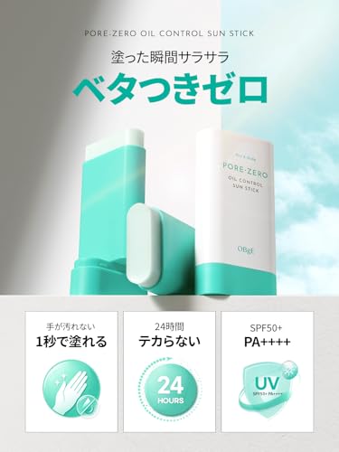 オブジェ(OBgE) 毛穴 ゼロオイルコントロール 日焼け止めスティック