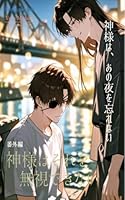 【番外編】神様は、あの夜を忘れない │神様はそれを無視できない: ～不幸を買われた俺と、自称神様との奇妙な同居生活～