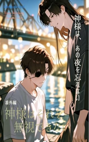 神様はそれを無視できない【番外編】│神様は、あの夜を忘れない : ~不幸を買われた俺と、自称神様との奇妙な同居生活~ (現代BLシリーズ)